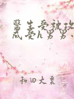 医生受被攻调教成受h男男小说