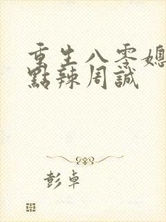 重生八零媳妇有点辣周诚