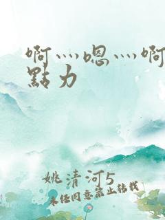 啊灬嗯灬啊灬用点力