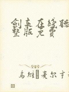 剑来在线听书完整版免费