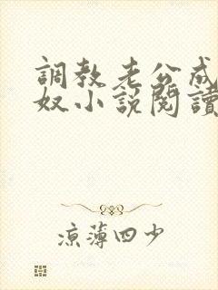 调教老公成为绿奴小说阅读