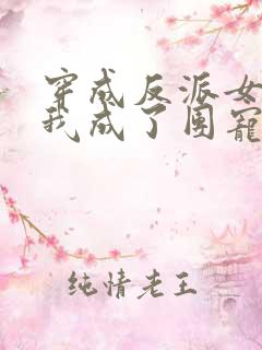 穿成反派女儿后我成了团宠免费阅读