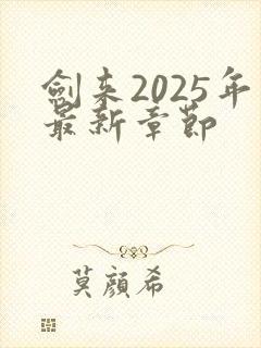 剑来2025年最新章节