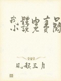 我体内有只鬼的小说免费阅读