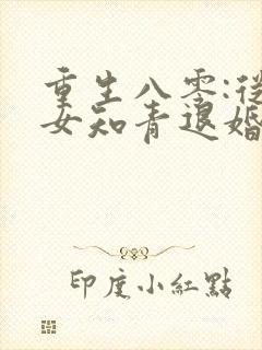 重生八零:从被女知青退婚开始在线下载