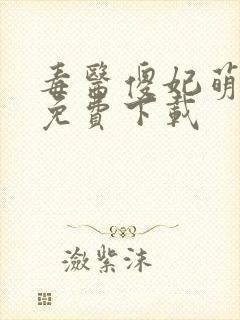 毒医傻妃萌萌哒免费下载