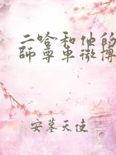 二哈和他的白猫师尊车微博