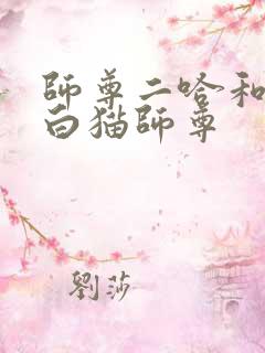 师尊二哈和他的白猫师尊