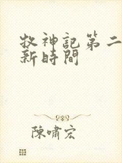 牧神记第二季更新时间