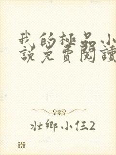 我的极品小姨小说免费阅读全文