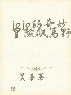 jojo的奇妙冒险飙马野郎免费观看