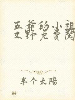 五爷的小祖宗甜又野免费阅读