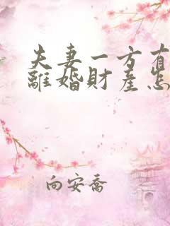 夫妻一方有过错离婚财产怎么分配