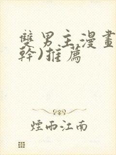 双男主漫画(高干)推荐