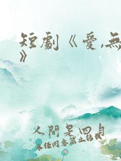 短剧《爱,无期》