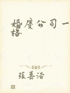 婚庆公司一般价格