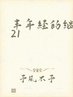 丰年经的继中文21