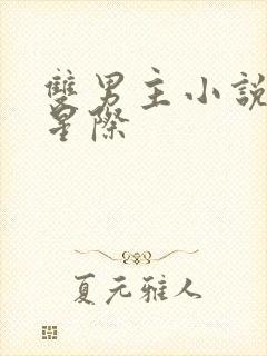 双男主小说推荐星际