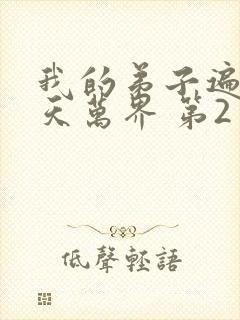 我的弟子遍布诸天万界 第2季 动漫