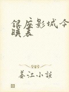 银座影城今日放映表