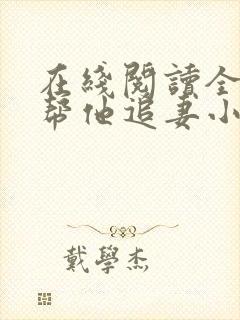 在线阅读全网都帮他追妻小说