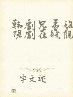 韩剧兄弟姐妹电视剧在线观看免费高清