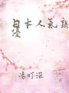 日本人气熟女女优
