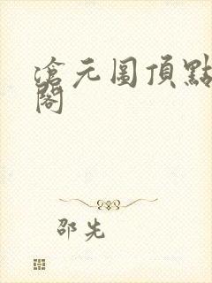 沧元图顶点笔趣阁