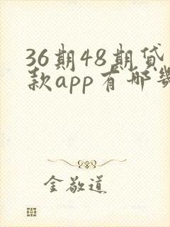 36期48期贷款app有哪几家平台