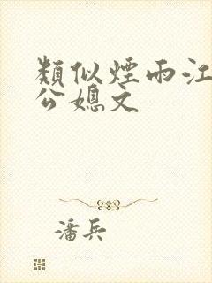 类似烟雨江南的公媳文