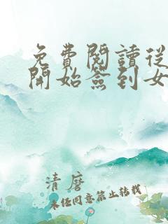 免费阅读从斗罗开始签到女神