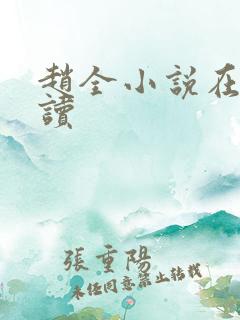 赵全小说在线阅读