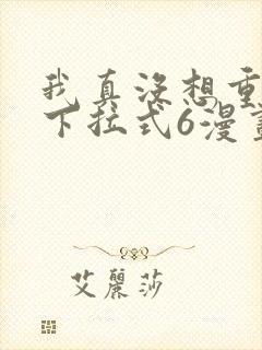 我真没想重生啊下拉式6漫画