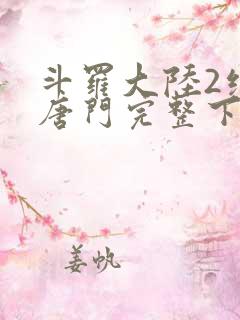 斗罗大陆2绝世唐门完整下载