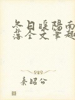 冬日暖阳南星北落全文笔趣阁