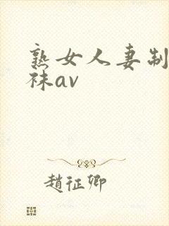 熟女人妻制服丝袜av