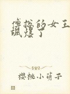 傅总的女王甜妻飒爆了