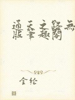 通天之路无删减版笔趣阁
