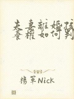 夫妻离婚孩子抚养权如何判决