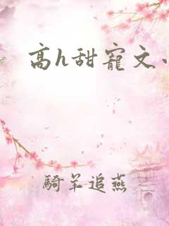 高h甜宠文小说