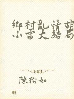 乡村乱情胡秀英小雷大结局