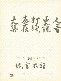 大奉打更人28集在线观看