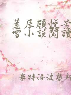 叶辰顾悦兮楚嘉雪小说阅读