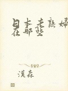 日本老熟妇aⅴ在哪些