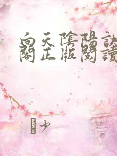 向天阴阳诀笔趣阁正版阅读