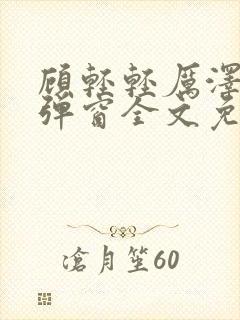 顾轻轻厉泽衍无弹窗全文免费阅读