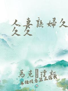 人妻熟妇久久久久久