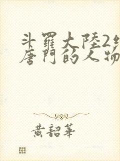 斗罗大陆2绝世唐门的人物