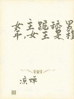 女主跪舔男主6年,女主是程序员的小说