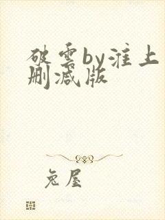 破云by淮上未删减版